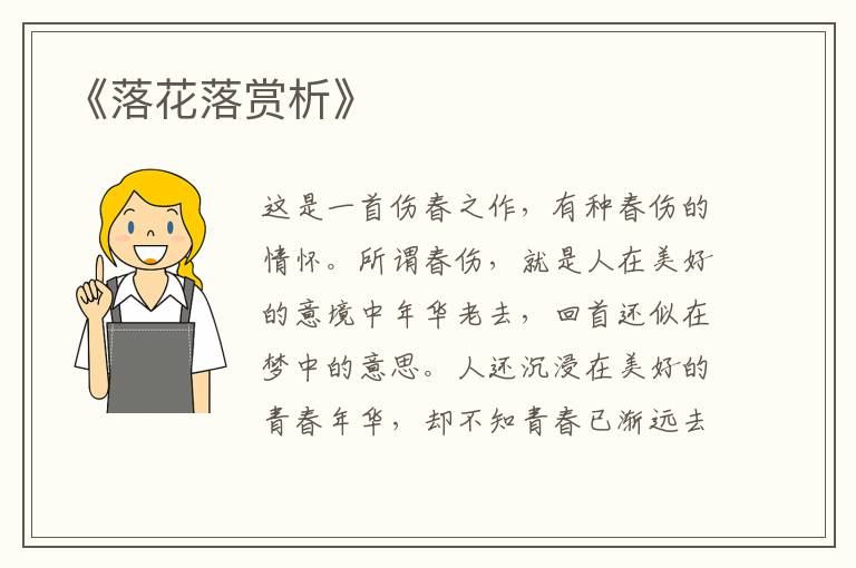  《落花落赏析》