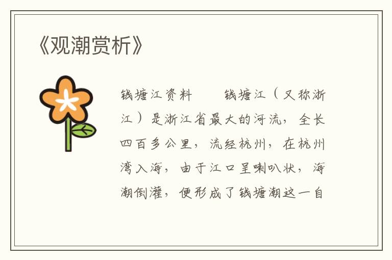  《观潮赏析》