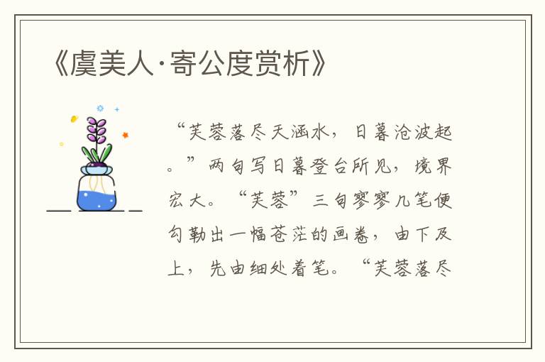  《虞美人·寄公度赏析》