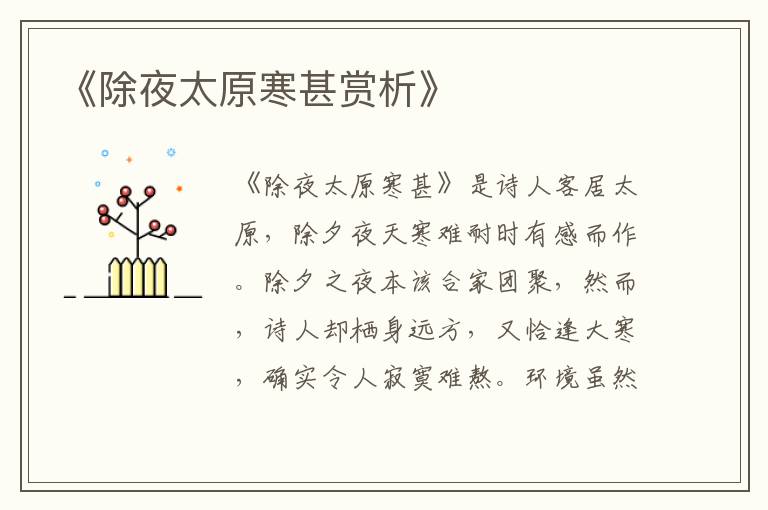  《除夜太原寒甚赏析》