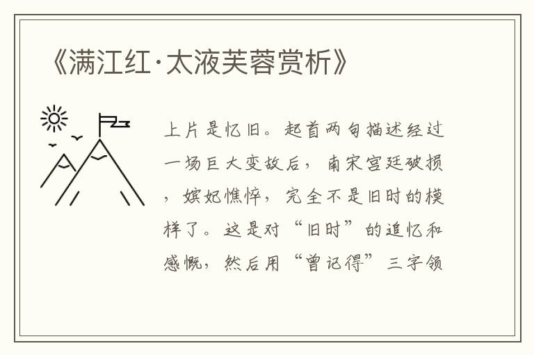  《满江红·太液芙蓉赏析》