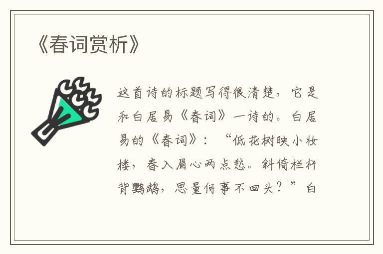  《春词赏析》