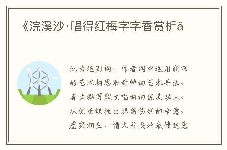  《浣溪沙·唱得红梅字字香赏析》