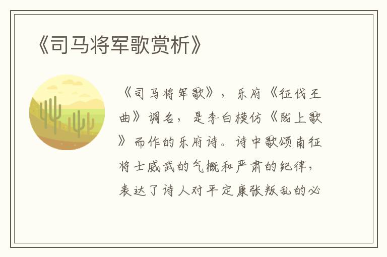  《司马将军歌赏析》