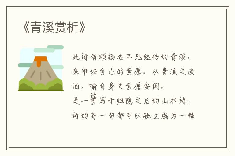  《青溪赏析》