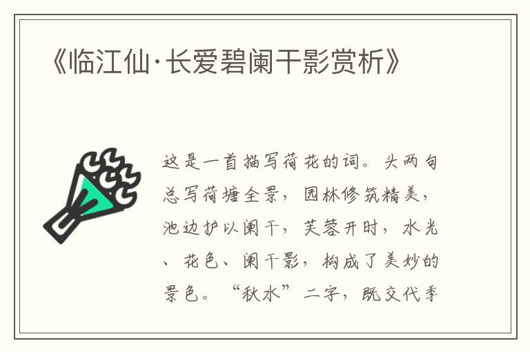 《临江仙·长爱碧阑干影赏析》