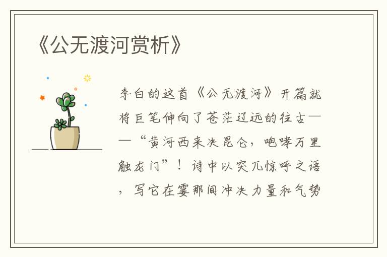  《公无渡河赏析》