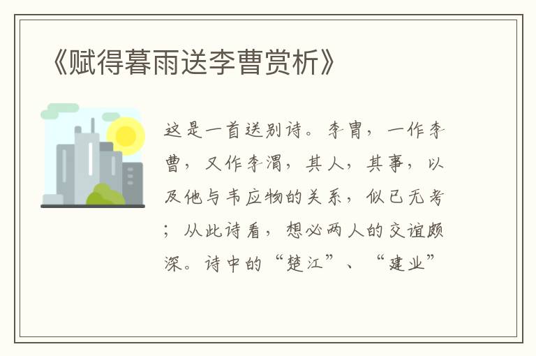 《赋得暮雨送李曹赏析》