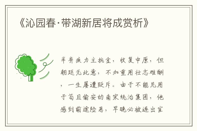  《沁园春·带湖新居将成赏析》