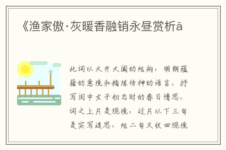  《渔家傲·灰暖香融销永昼赏析》