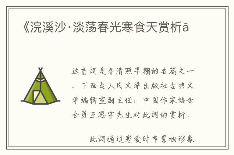  《浣溪沙·淡荡春光寒食天赏析》