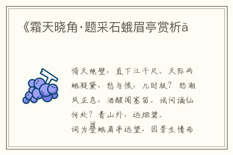  《霜天晓角·题采石蛾眉亭赏析》