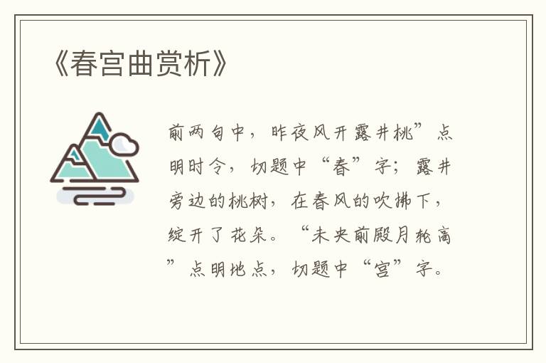  《春宫曲赏析》