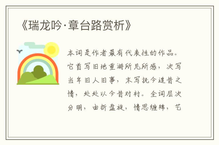 《瑞龙吟·章台路赏析》