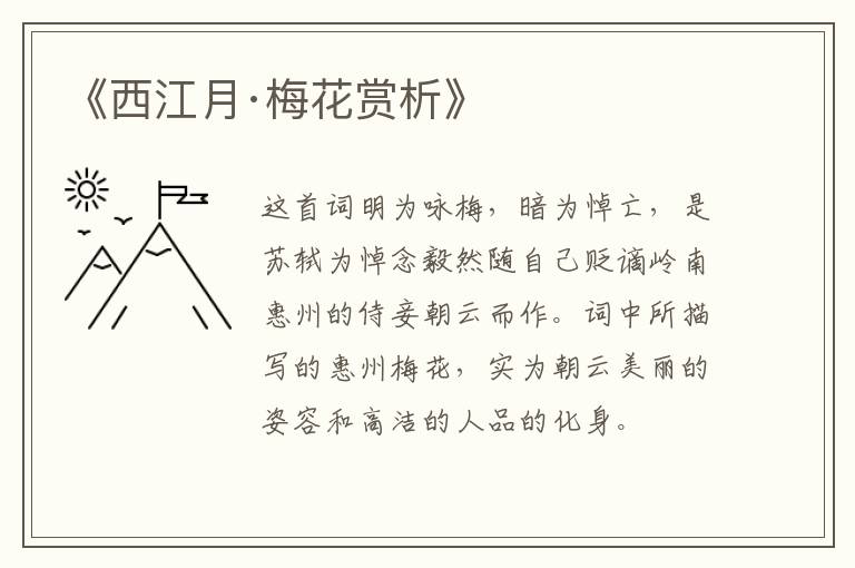  《西江月·梅花赏析》