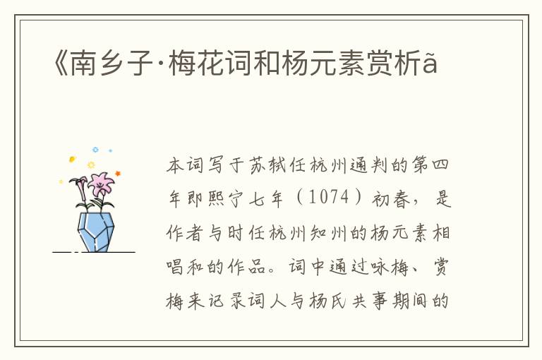  《南乡子·梅花词和杨元素赏析》