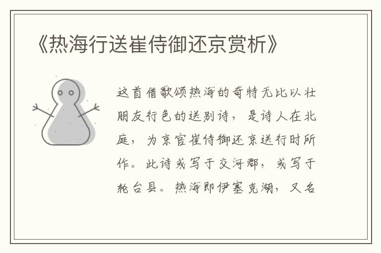 《热海行送崔侍御还京赏析》