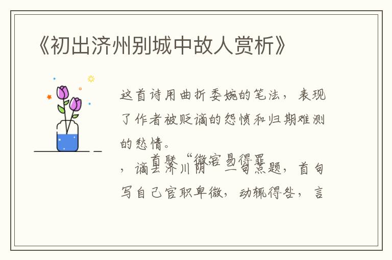  《初出济州别城中故人赏析》