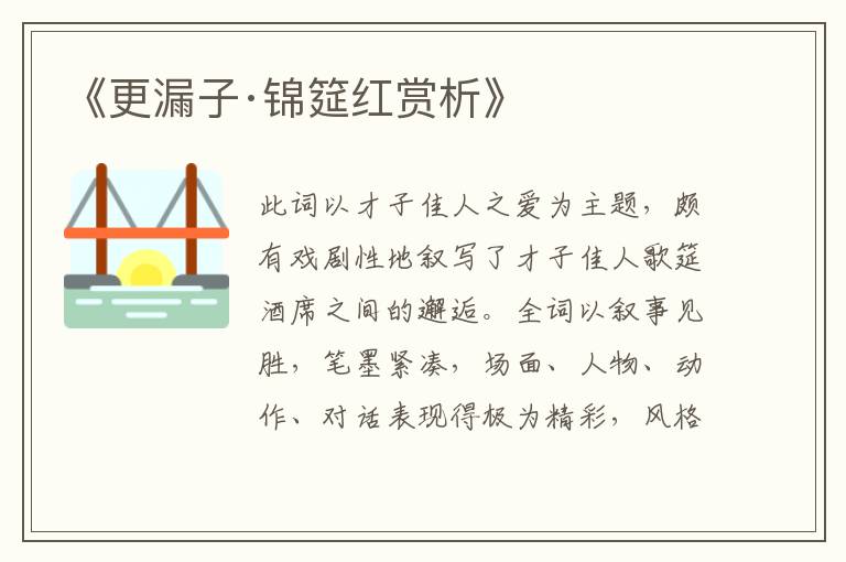  《更漏子·锦筵红赏析》