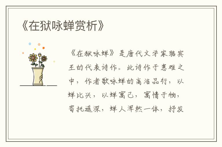  《在狱咏蝉赏析》