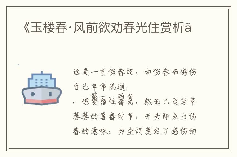  《玉楼春·风前欲劝春光住赏析》