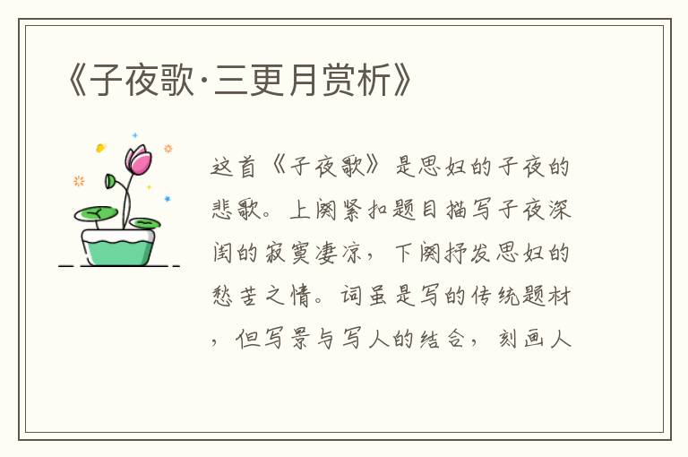  《子夜歌·三更月赏析》