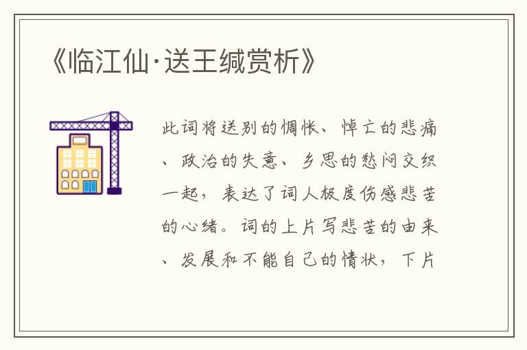  《临江仙·送王缄赏析》