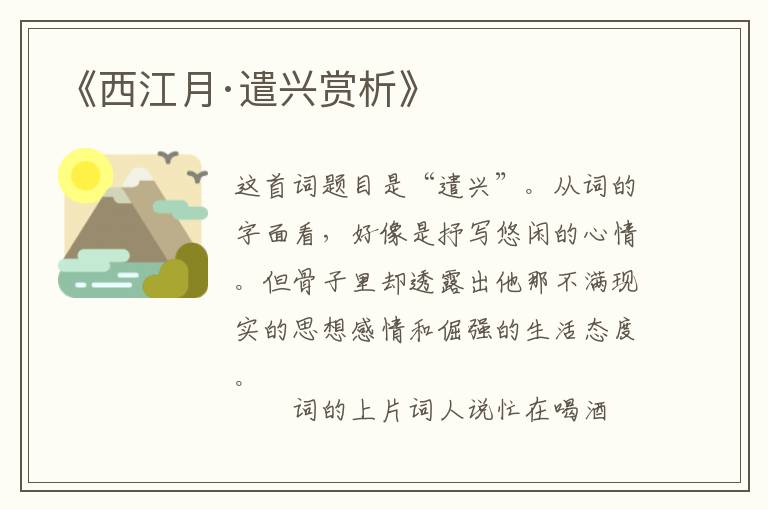  《西江月·遣兴赏析》