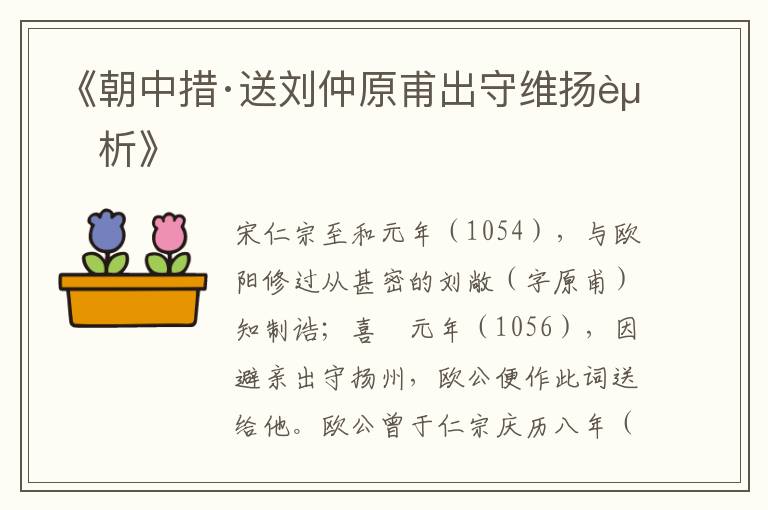  《朝中措·送刘仲原甫出守维扬赏析》