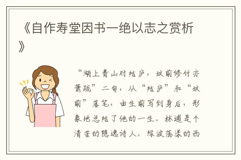  《自作寿堂因书一绝以志之赏析》