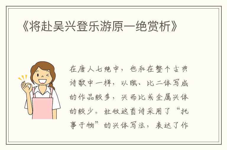  《将赴吴兴登乐游原一绝赏析》