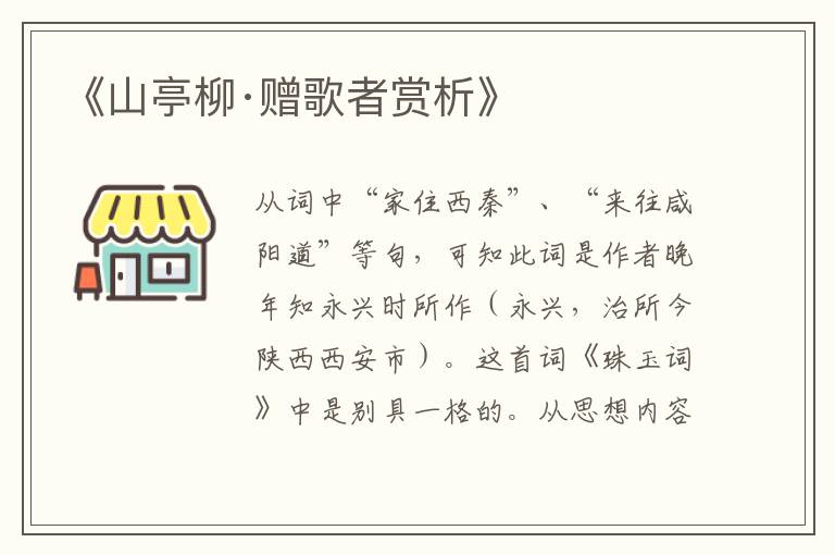 《山亭柳·赠歌者赏析》