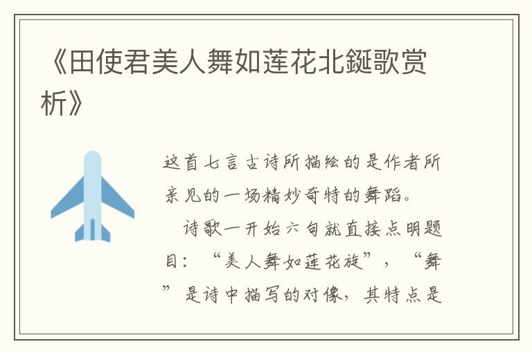  《田使君美人舞如莲花北鋋歌赏析》