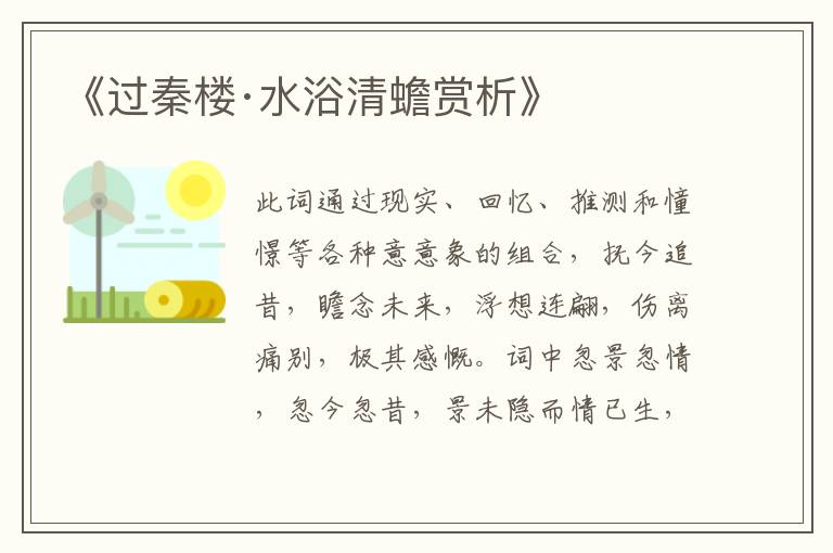  《过秦楼·水浴清蟾赏析》