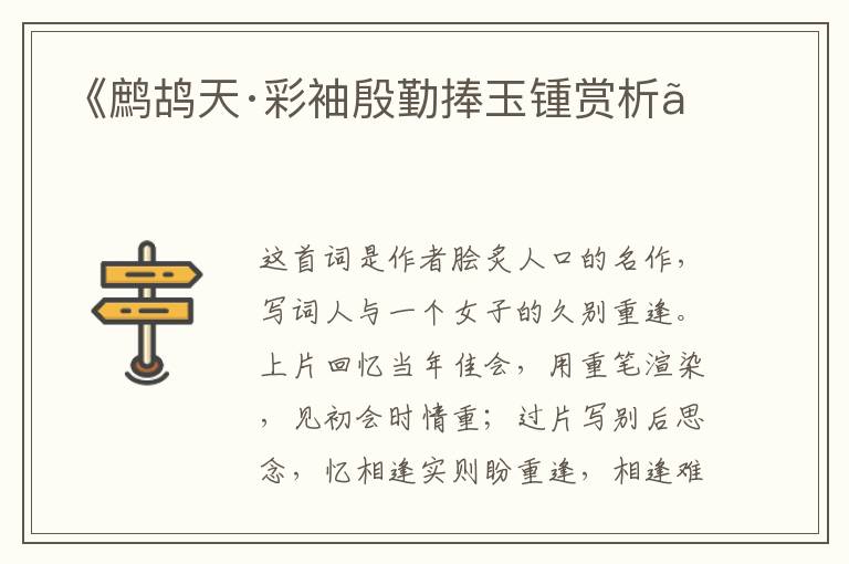  《鹧鸪天·彩袖殷勤捧玉锺赏析》