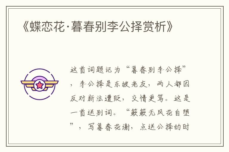  《蝶恋花·暮春别李公择赏析》