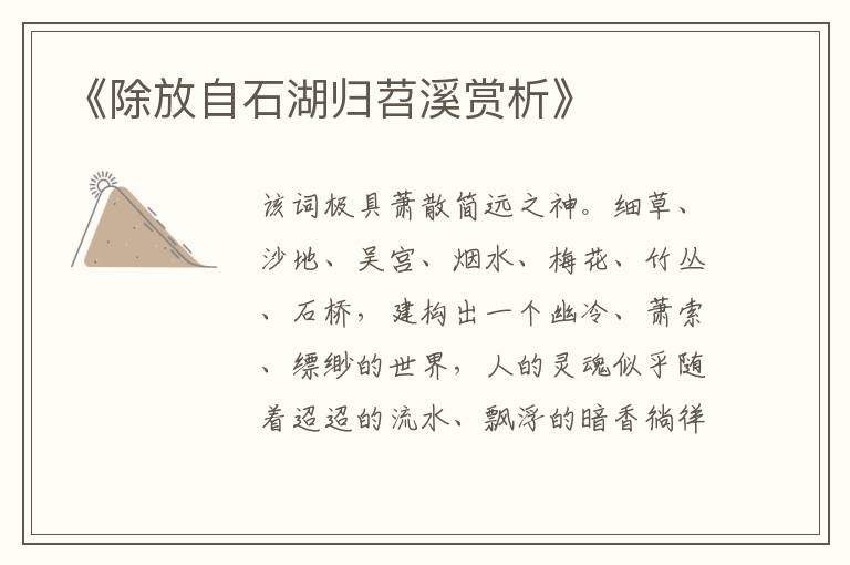  《除放自石湖归苕溪赏析》