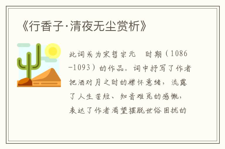  《行香子·清夜无尘赏析》