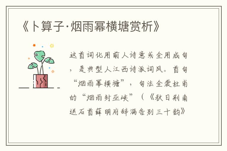  《卜算子·烟雨幂横塘赏析》
