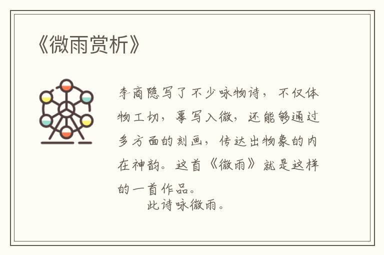  《微雨赏析》