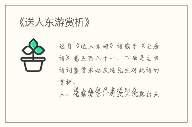  《送人东游赏析》