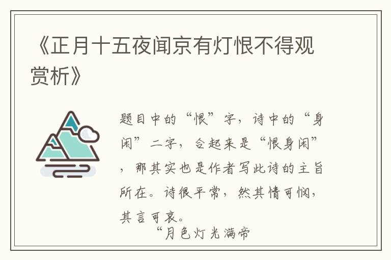  《正月十五夜闻京有灯恨不得观赏析》