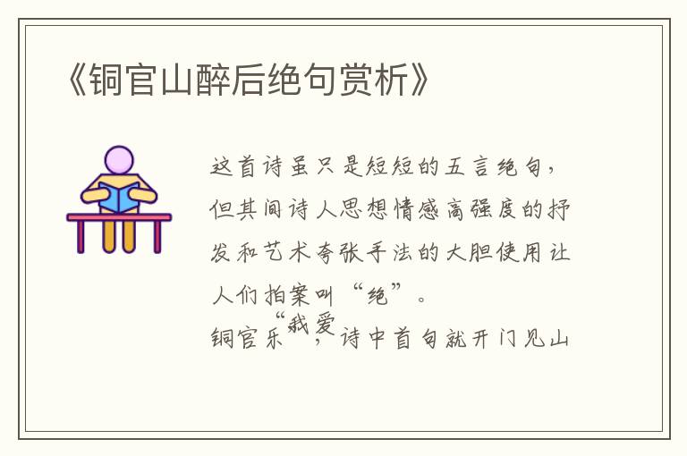  《铜官山醉后绝句赏析》