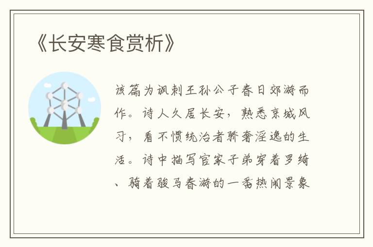  《长安寒食赏析》