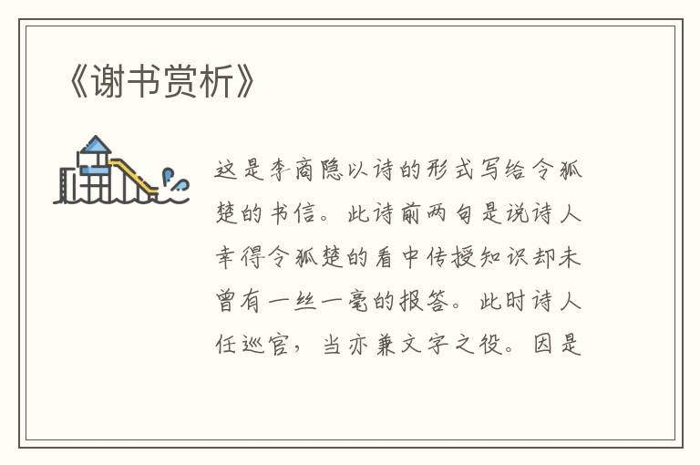  《谢书赏析》