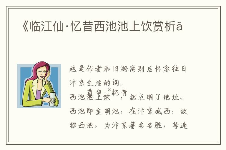  《临江仙·忆昔西池池上饮赏析》
