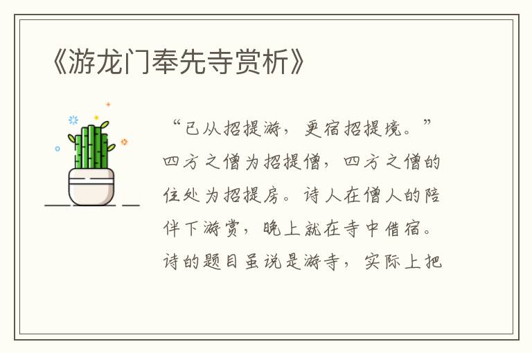  《游龙门奉先寺赏析》