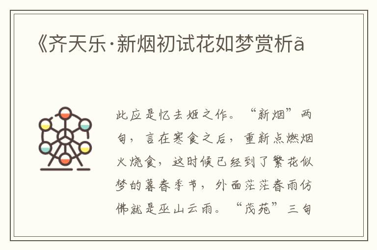  《齐天乐·新烟初试花如梦赏析》