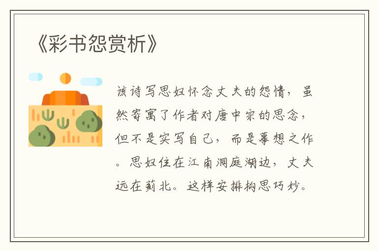  《彩书怨赏析》