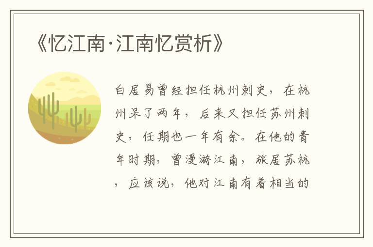  《忆江南·江南忆赏析》